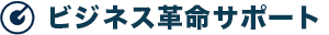 ビジネス革命サポート｜株式会社グローブワークス